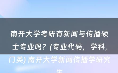 南开大学考研有新闻与传播硕士专业吗？(专业代码，学科，门类) 南开大学新闻传播学研究生