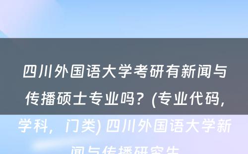 四川外国语大学考研有新闻与传播硕士专业吗？(专业代码，学科，门类) 四川外国语大学新闻与传播研究生