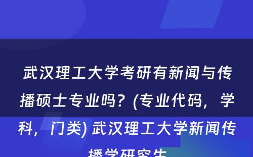 武汉理工大学考研有新闻与传播硕士专业吗？(专业代码，学科，门类) 武汉理工大学新闻传播学研究生