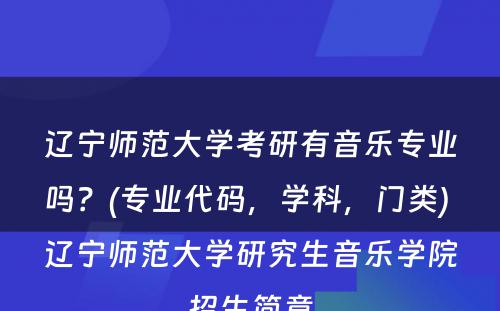 辽宁师范大学考研有音乐专业吗？(专业代码，学科，门类) 辽宁师范大学研究生音乐学院招生简章