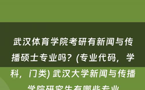 武汉体育学院考研有新闻与传播硕士专业吗？(专业代码，学科，门类) 武汉大学新闻与传播学院研究生有哪些专业