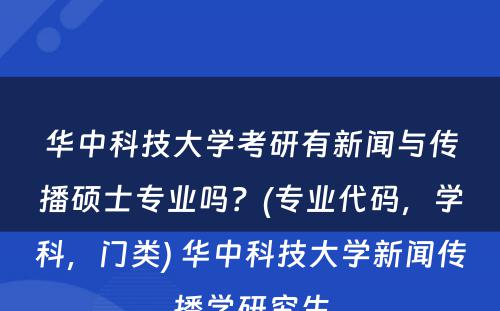 华中科技大学考研有新闻与传播硕士专业吗？(专业代码，学科，门类) 华中科技大学新闻传播学研究生