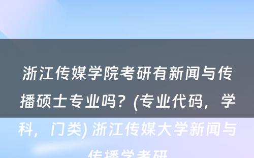 浙江传媒学院考研有新闻与传播硕士专业吗？(专业代码，学科，门类) 浙江传媒大学新闻与传播学考研