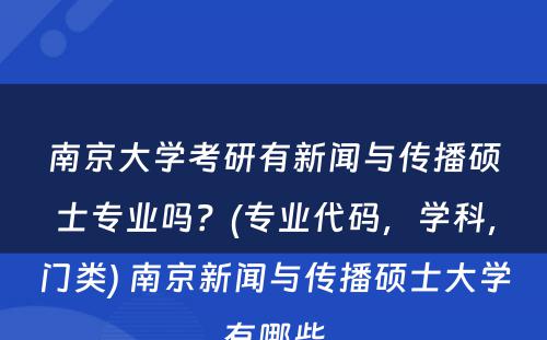 南京大学考研有新闻与传播硕士专业吗？(专业代码，学科，门类) 南京新闻与传播硕士大学有哪些