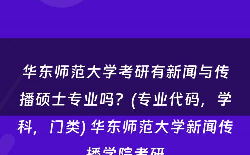 华东师范大学考研有新闻与传播硕士专业吗？(专业代码，学科，门类) 华东师范大学新闻传播学院考研