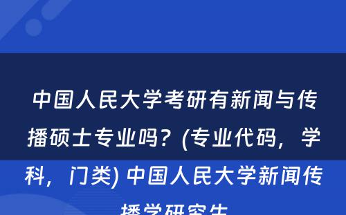 中国人民大学考研有新闻与传播硕士专业吗？(专业代码，学科，门类) 中国人民大学新闻传播学研究生