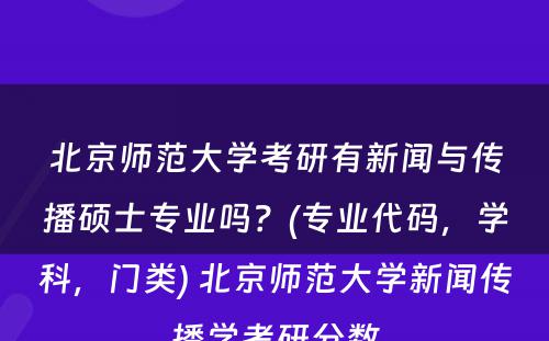 北京师范大学考研有新闻与传播硕士专业吗？(专业代码，学科，门类) 北京师范大学新闻传播学考研分数