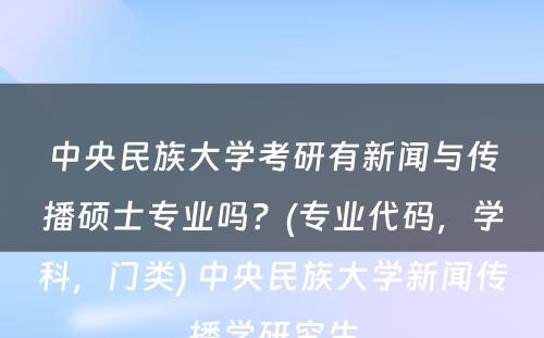 中央民族大学考研有新闻与传播硕士专业吗？(专业代码，学科，门类) 中央民族大学新闻传播学研究生