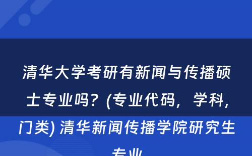 清华大学考研有新闻与传播硕士专业吗？(专业代码，学科，门类) 清华新闻传播学院研究生专业