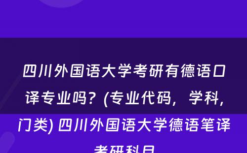 四川外国语大学考研有德语口译专业吗？(专业代码，学科，门类) 四川外国语大学德语笔译考研科目