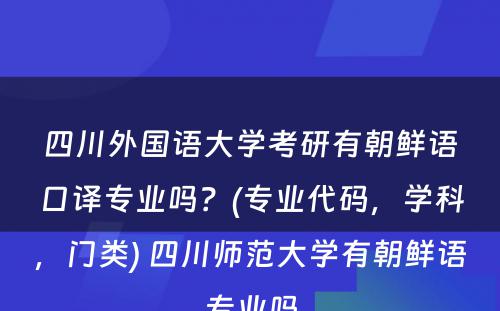 四川外国语大学考研有朝鲜语口译专业吗？(专业代码，学科，门类) 四川师范大学有朝鲜语专业吗