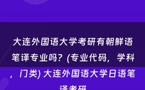 大连外国语大学考研有朝鲜语笔译专业吗？(专业代码，学科，门类) 大连外国语大学日语笔译考研