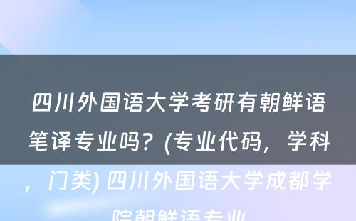 四川外国语大学考研有朝鲜语笔译专业吗？(专业代码，学科，门类) 四川外国语大学成都学院朝鲜语专业