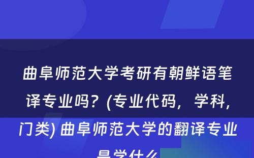 曲阜师范大学考研有朝鲜语笔译专业吗？(专业代码，学科，门类) 曲阜师范大学的翻译专业是学什么