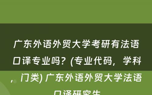 广东外语外贸大学考研有法语口译专业吗？(专业代码，学科，门类) 广东外语外贸大学法语口译研究生