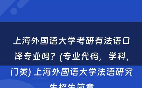 上海外国语大学考研有法语口译专业吗？(专业代码，学科，门类) 上海外国语大学法语研究生招生简章