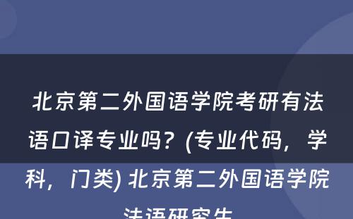 北京第二外国语学院考研有法语口译专业吗？(专业代码，学科，门类) 北京第二外国语学院法语研究生