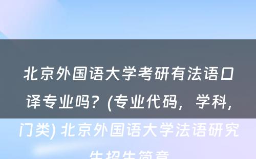 北京外国语大学考研有法语口译专业吗？(专业代码，学科，门类) 北京外国语大学法语研究生招生简章