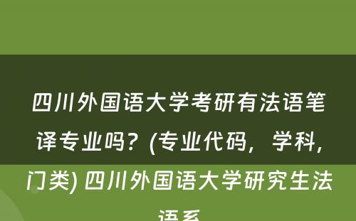 四川外国语大学考研有法语笔译专业吗？(专业代码，学科，门类) 四川外国语大学研究生法语系