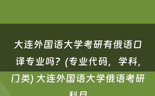 大连外国语大学考研有俄语口译专业吗？(专业代码，学科，门类) 大连外国语大学俄语考研科目