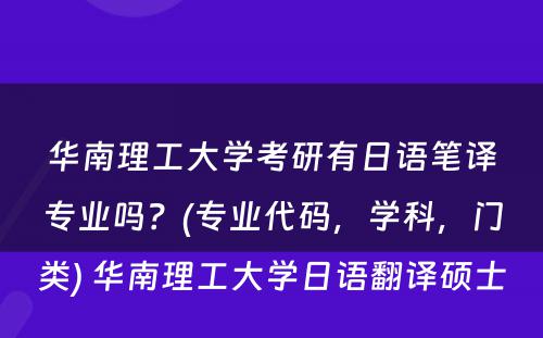 华南理工大学考研有日语笔译专业吗？(专业代码，学科，门类) 华南理工大学日语翻译硕士