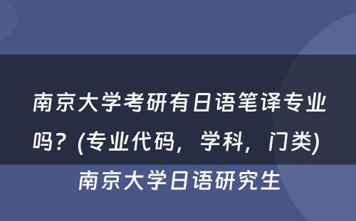 南京大学考研有日语笔译专业吗？(专业代码，学科，门类) 南京大学日语研究生