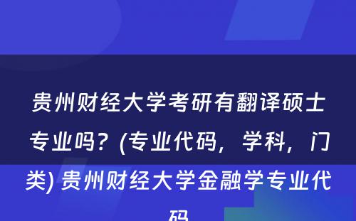 贵州财经大学考研有翻译硕士专业吗？(专业代码，学科，门类) 贵州财经大学金融学专业代码