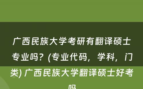 广西民族大学考研有翻译硕士专业吗？(专业代码，学科，门类) 广西民族大学翻译硕士好考吗