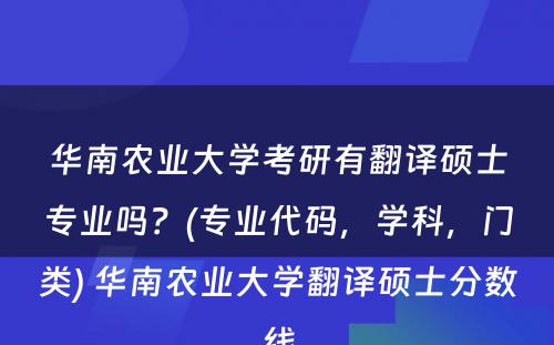 华南农业大学考研有翻译硕士专业吗？(专业代码，学科，门类) 华南农业大学翻译硕士分数线