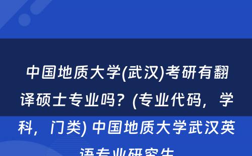 中国地质大学(武汉)考研有翻译硕士专业吗？(专业代码，学科，门类) 中国地质大学武汉英语专业研究生