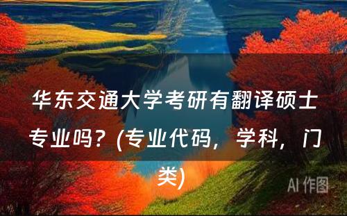 华东交通大学考研有翻译硕士专业吗？(专业代码，学科，门类) 