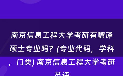 南京信息工程大学考研有翻译硕士专业吗？(专业代码，学科，门类) 南京信息工程大学考研英语