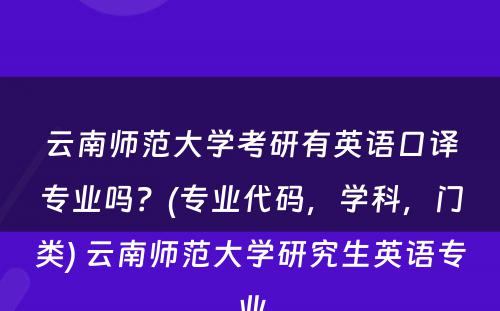 云南师范大学考研有英语口译专业吗？(专业代码，学科，门类) 云南师范大学研究生英语专业