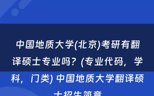 中国地质大学(北京)考研有翻译硕士专业吗？(专业代码，学科，门类) 中国地质大学翻译硕士招生简章