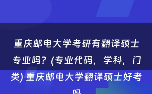 重庆邮电大学考研有翻译硕士专业吗？(专业代码，学科，门类) 重庆邮电大学翻译硕士好考吗