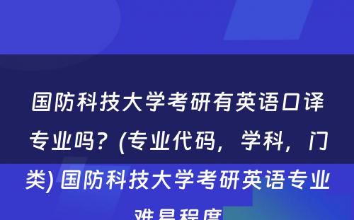 国防科技大学考研有英语口译专业吗？(专业代码，学科，门类) 国防科技大学考研英语专业难易程度