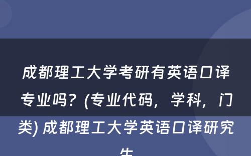 成都理工大学考研有英语口译专业吗？(专业代码，学科，门类) 成都理工大学英语口译研究生