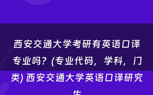 西安交通大学考研有英语口译专业吗？(专业代码，学科，门类) 西安交通大学英语口译研究生