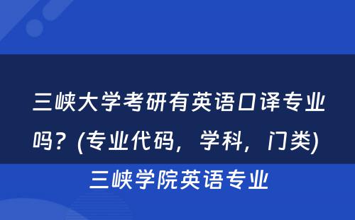 三峡大学考研有英语口译专业吗？(专业代码，学科，门类) 三峡学院英语专业