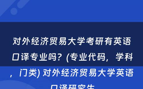 对外经济贸易大学考研有英语口译专业吗？(专业代码，学科，门类) 对外经济贸易大学英语口译研究生