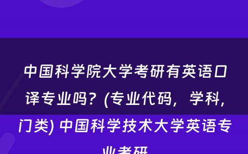 中国科学院大学考研有英语口译专业吗？(专业代码，学科，门类) 中国科学技术大学英语专业考研