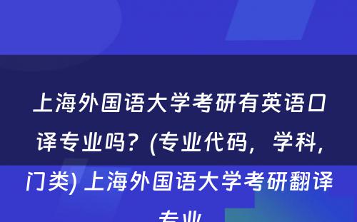 上海外国语大学考研有英语口译专业吗？(专业代码，学科，门类) 上海外国语大学考研翻译专业