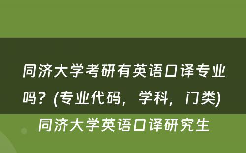 同济大学考研有英语口译专业吗？(专业代码，学科，门类) 同济大学英语口译研究生