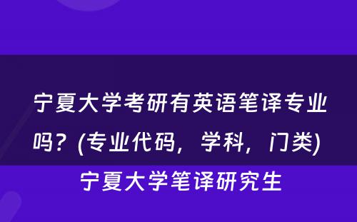 宁夏大学考研有英语笔译专业吗？(专业代码，学科，门类) 宁夏大学笔译研究生