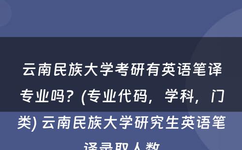 云南民族大学考研有英语笔译专业吗？(专业代码，学科，门类) 云南民族大学研究生英语笔译录取人数