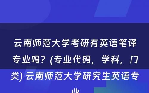 云南师范大学考研有英语笔译专业吗？(专业代码，学科，门类) 云南师范大学研究生英语专业