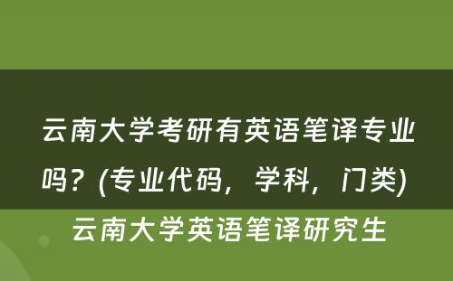 云南大学考研有英语笔译专业吗？(专业代码，学科，门类) 云南大学英语笔译研究生