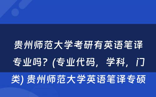 贵州师范大学考研有英语笔译专业吗？(专业代码，学科，门类) 贵州师范大学英语笔译专硕