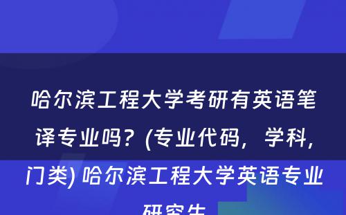 哈尔滨工程大学考研有英语笔译专业吗？(专业代码，学科，门类) 哈尔滨工程大学英语专业研究生