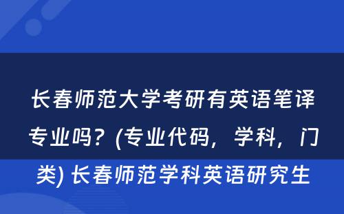 长春师范大学考研有英语笔译专业吗？(专业代码，学科，门类) 长春师范学科英语研究生